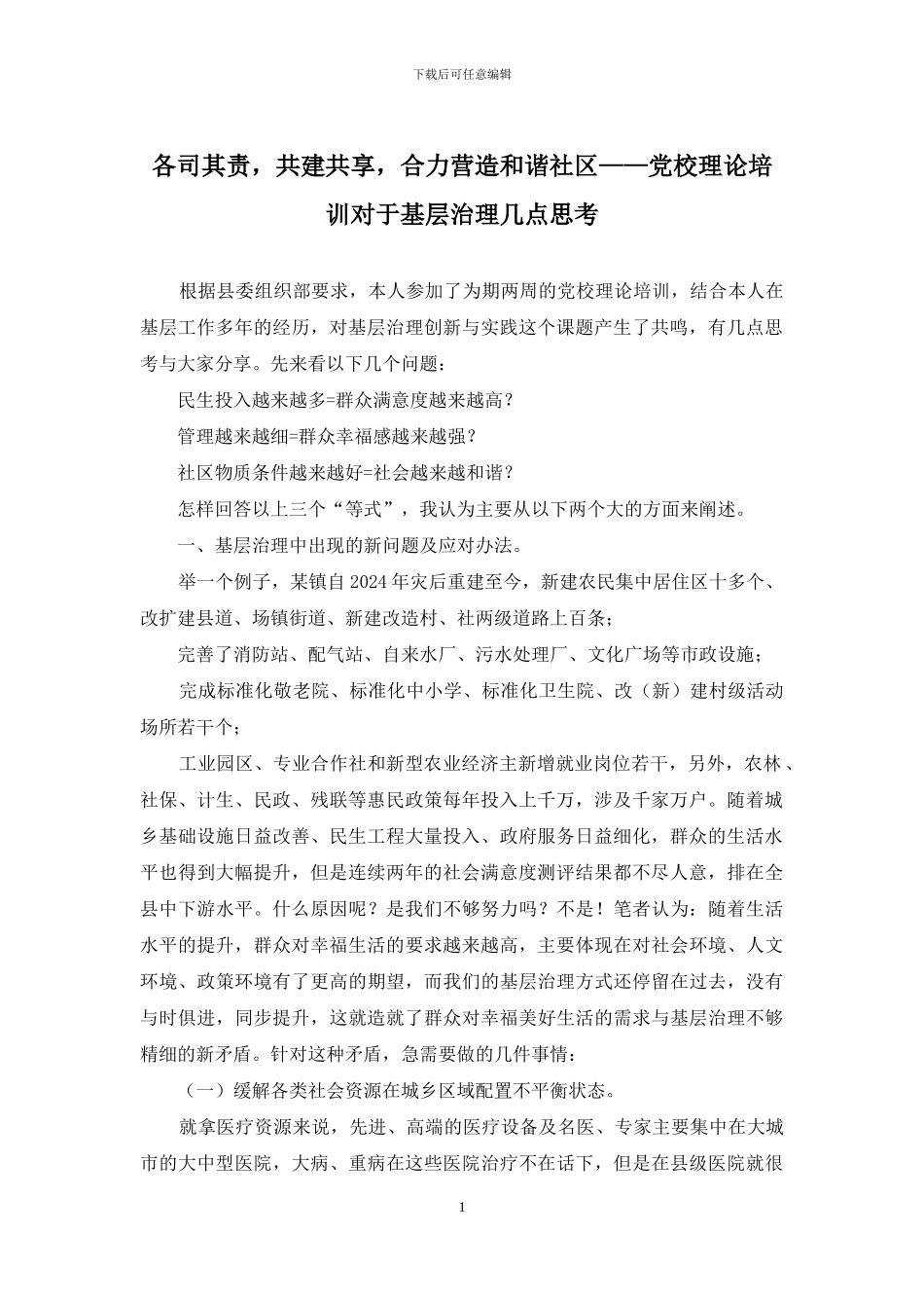 各司其责-共建共享-合力营造和谐社区——党校理论培训对于基层治理几点思考_第1页