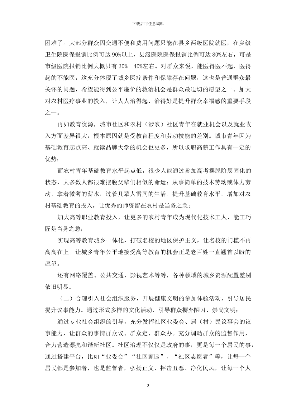 各司其责-共建共享-合力营造和谐社区——党校理论培训对于基层治理几点思考_第2页