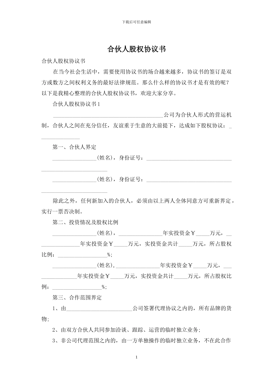 合伙人股权协议书_第1页