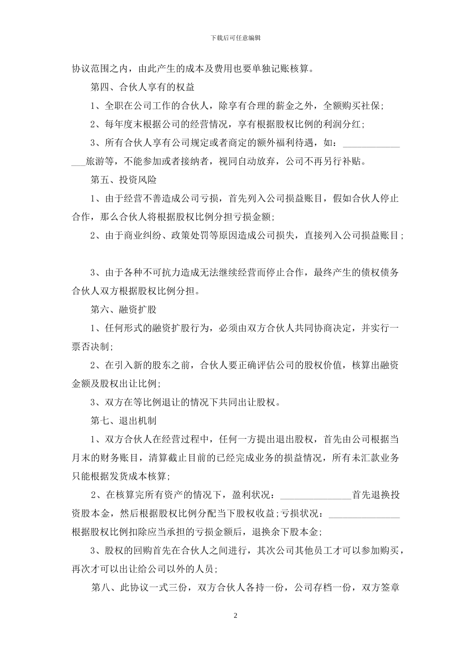 合伙人股权协议书_第2页