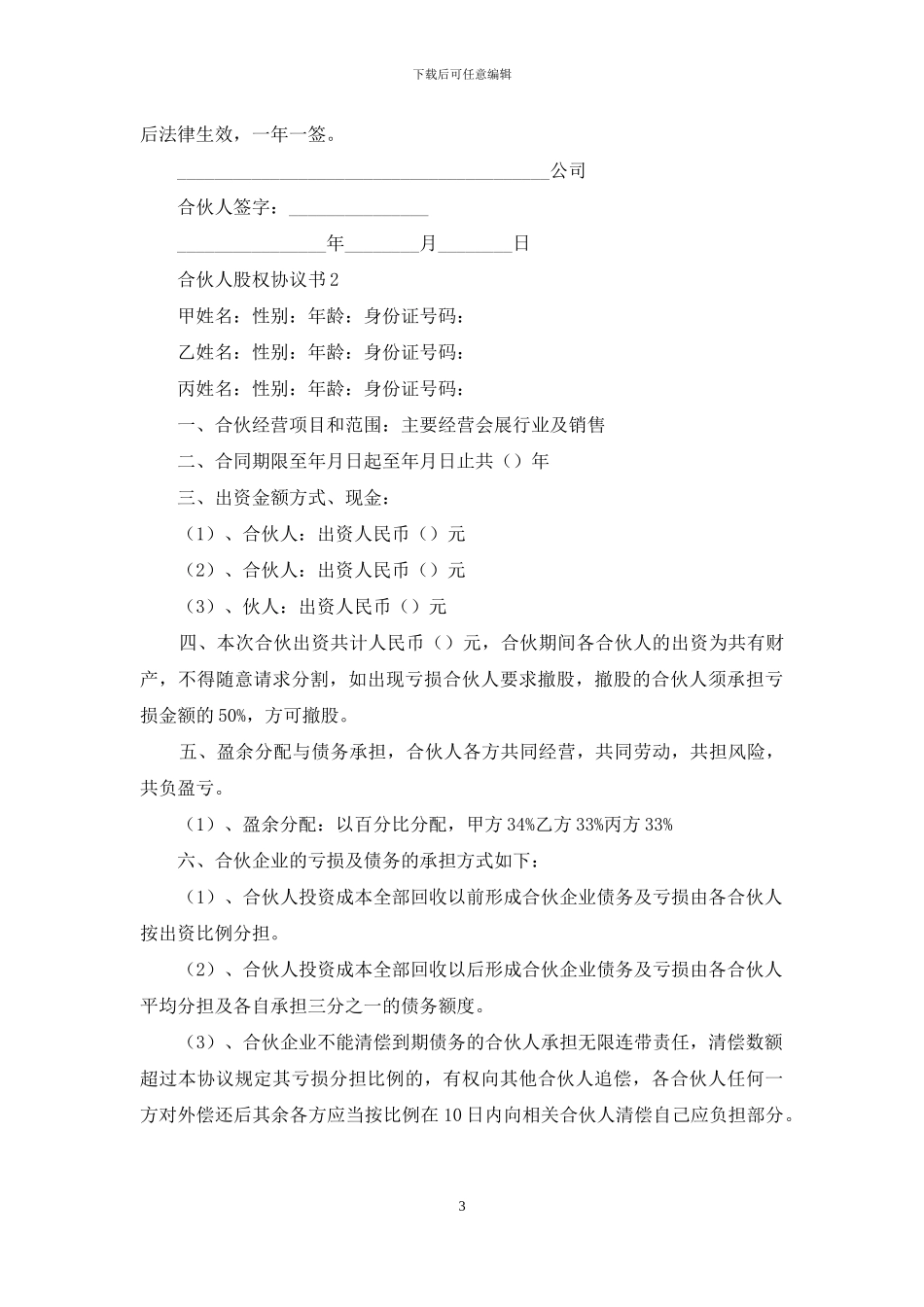 合伙人股权协议书_第3页