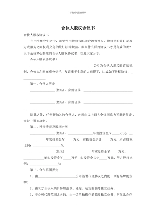 合伙人股权协议书