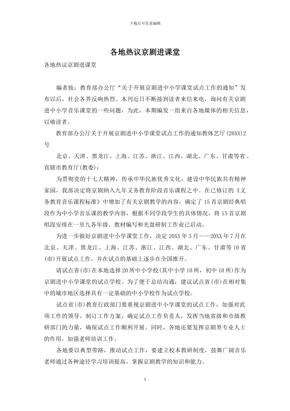 各地热议京剧进课堂_第1页