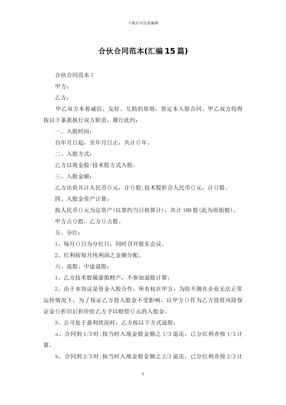 合伙合同范本_第1页