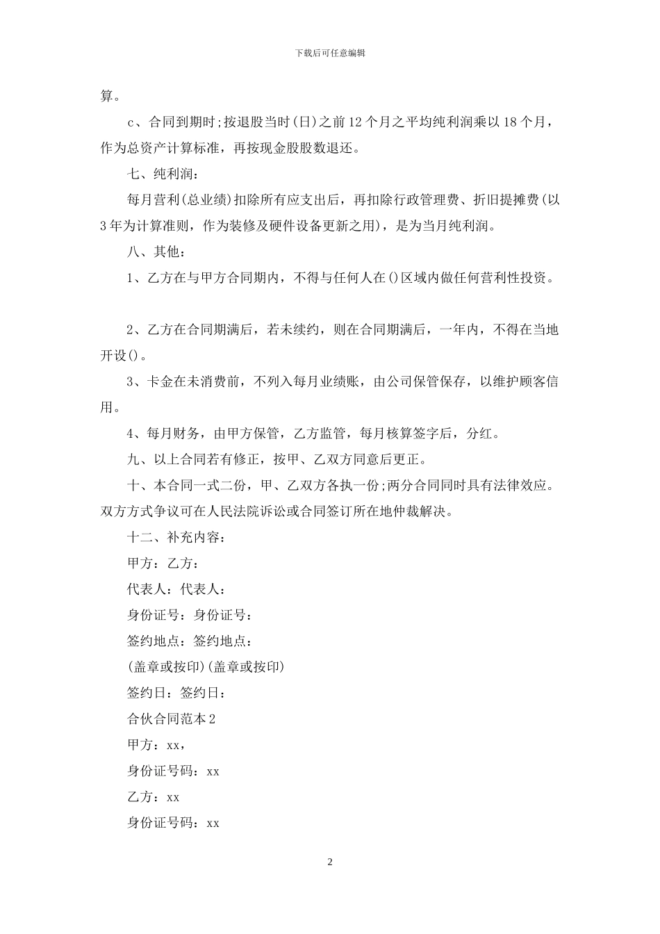 合伙合同范本_第2页
