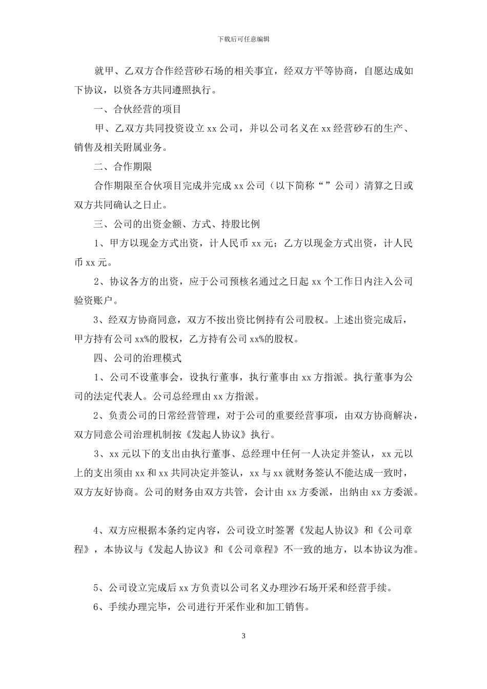 合伙合同范本_第3页