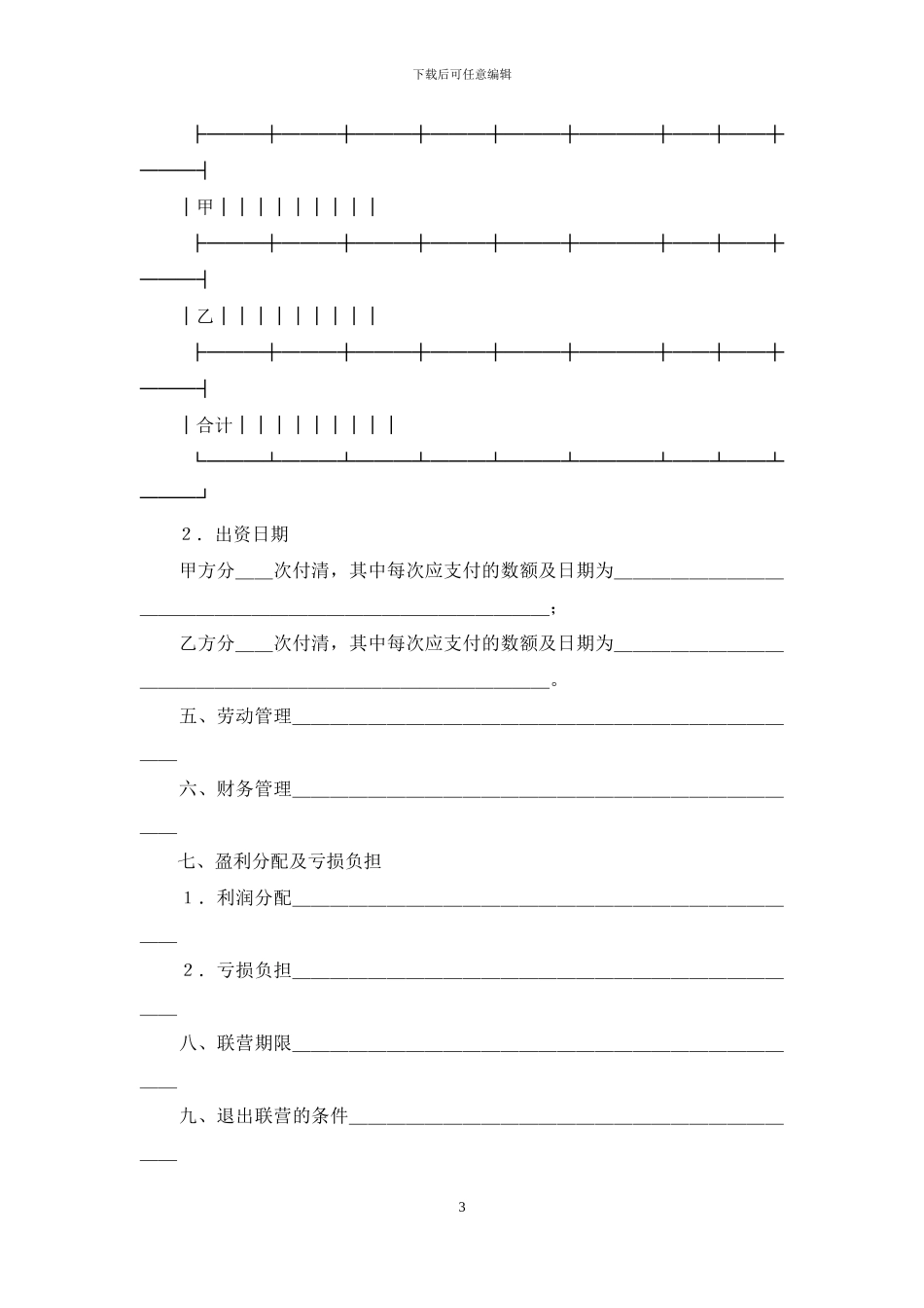 合伙型联营合同_第3页