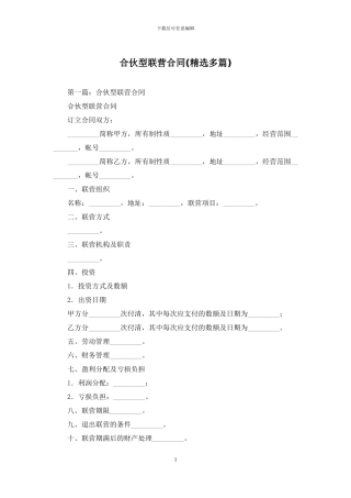 合伙型联营合同