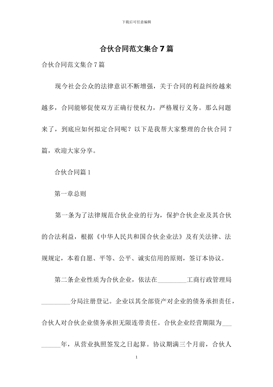 合伙合同范文集合7篇_第1页