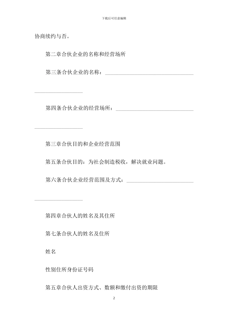 合伙合同范文集合7篇_第2页