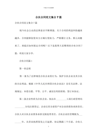 合伙合同范文集合7篇