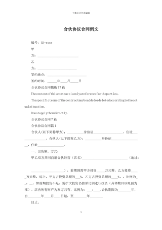 合伙协议合同例文