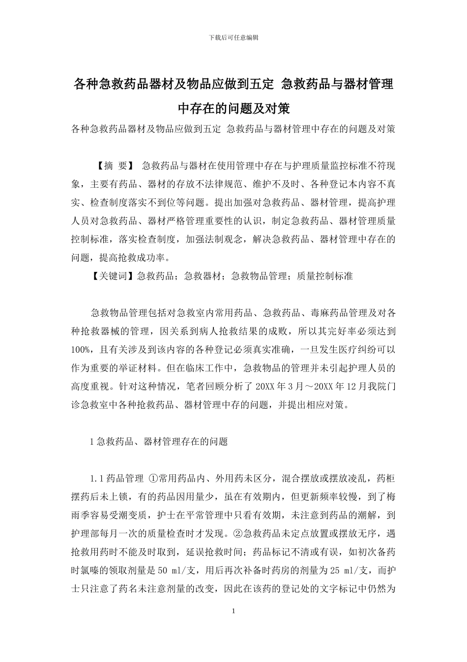 各种急救药品器材及物品应做到五定-急救药品与器材管理中存在的问题及对策_第1页
