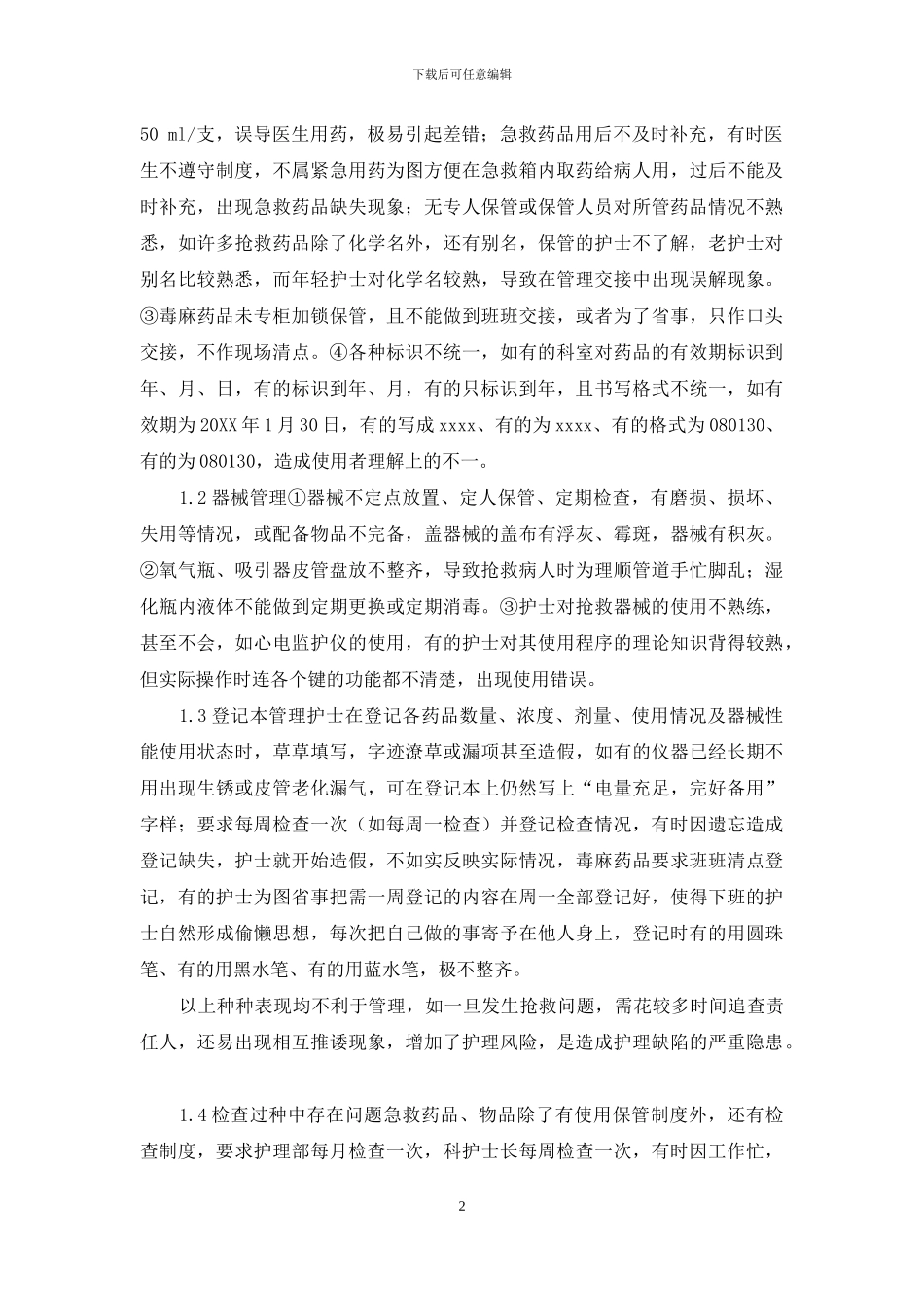 各种急救药品器材及物品应做到五定-急救药品与器材管理中存在的问题及对策_第2页