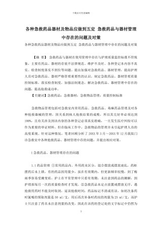 各种急救药品器材及物品应做到五定-急救药品与器材管理中存在的问题及对策