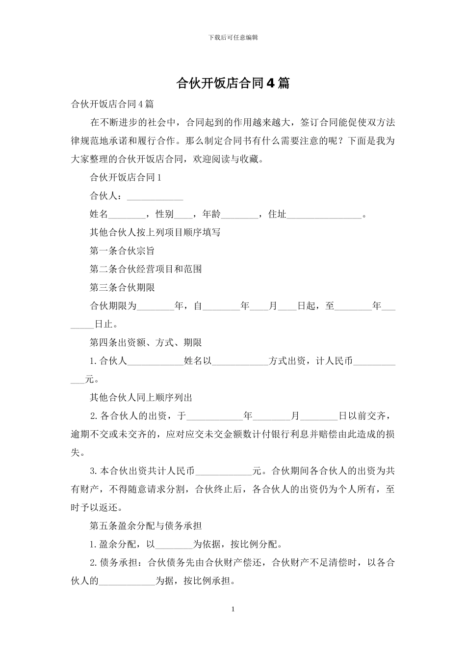 合伙开饭店合同4篇_第1页