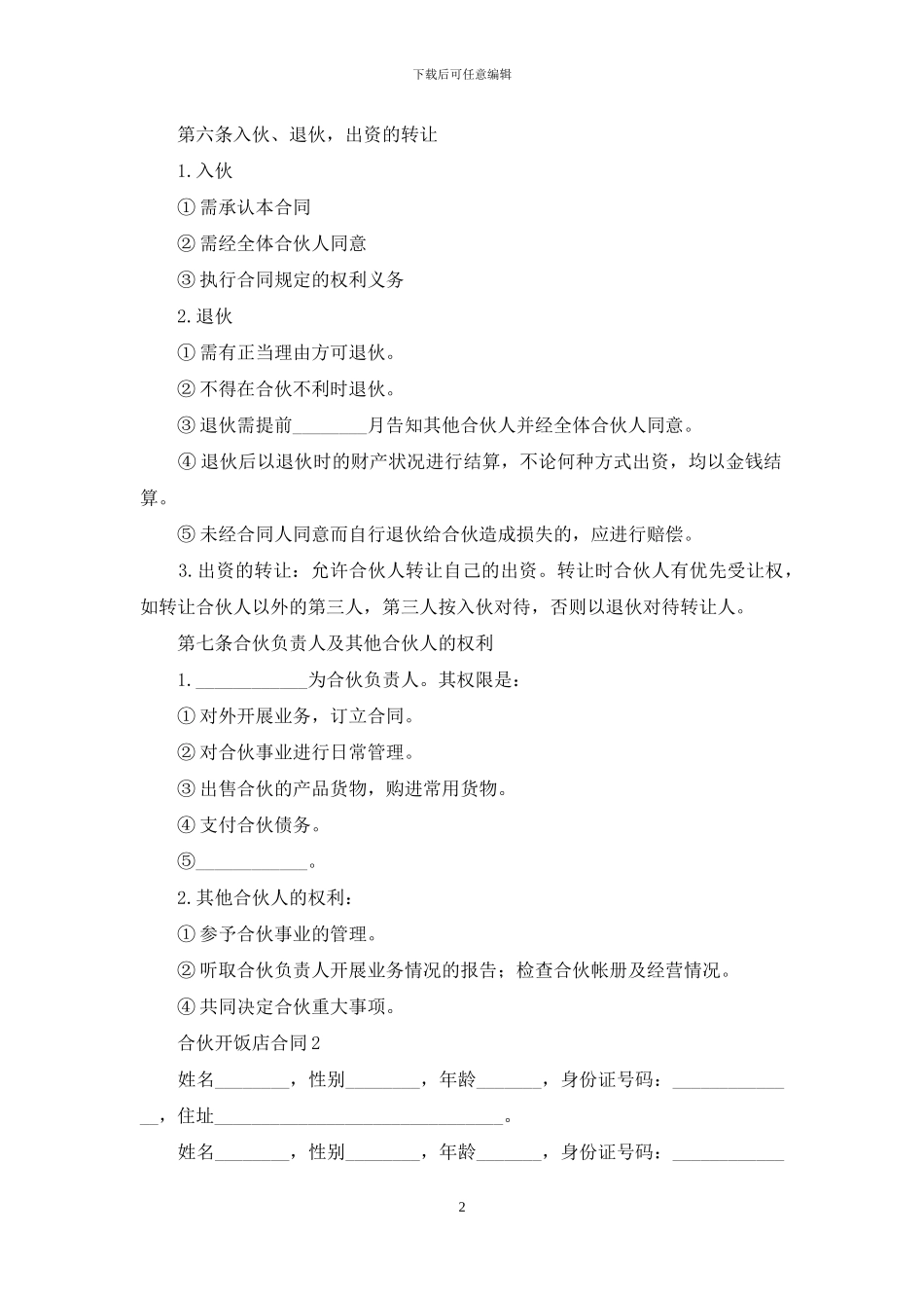 合伙开饭店合同4篇_第2页