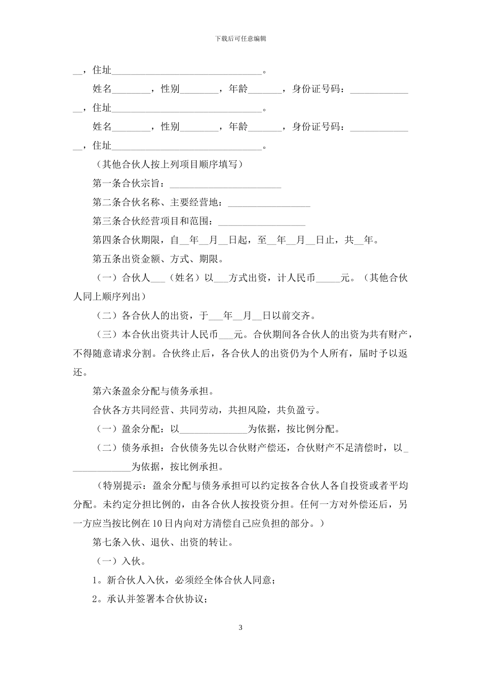 合伙开饭店合同4篇_第3页