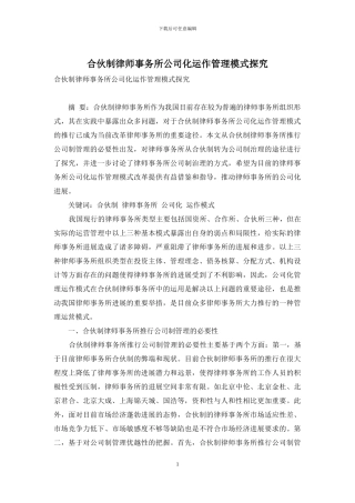 合伙制律师事务所公司化运作管理模式探究