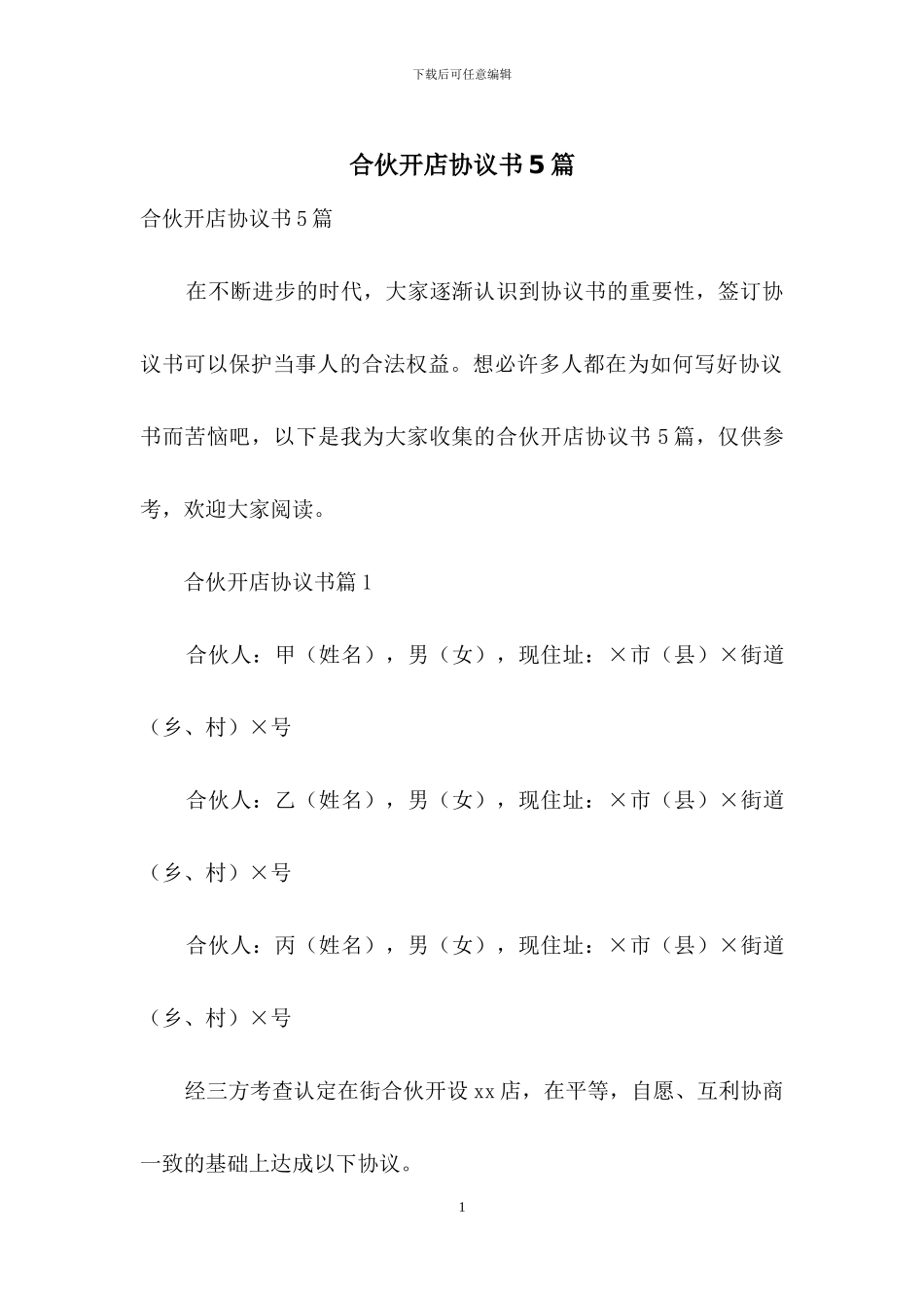 合伙开店协议书5篇_第1页