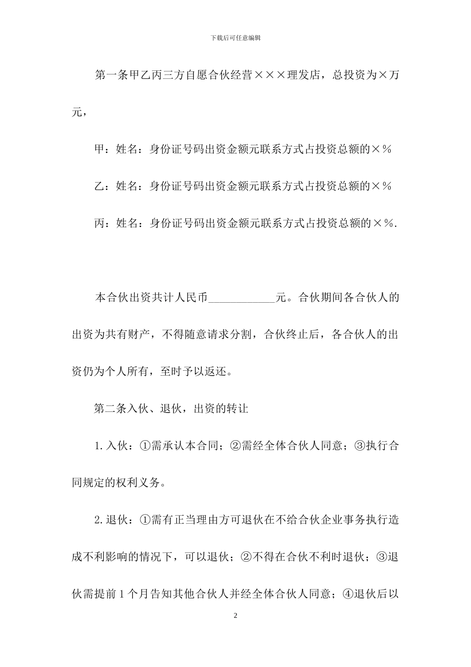 合伙开店协议书5篇_第2页