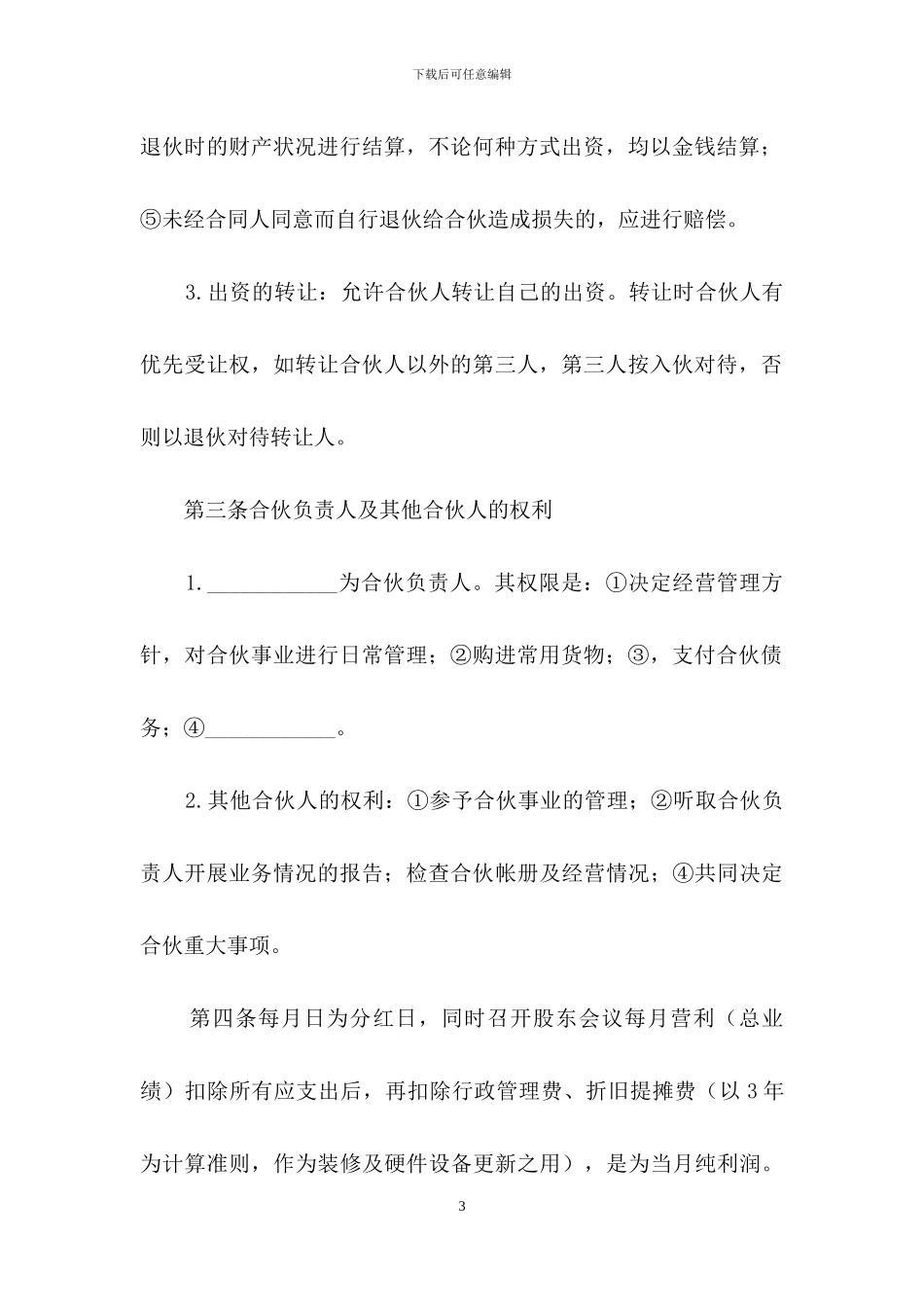 合伙开店协议书5篇_第3页