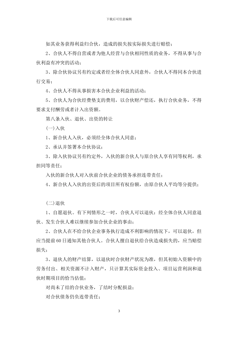 合伙创业协议书_第3页