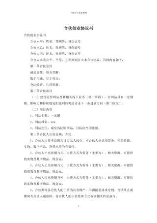 合伙创业协议书