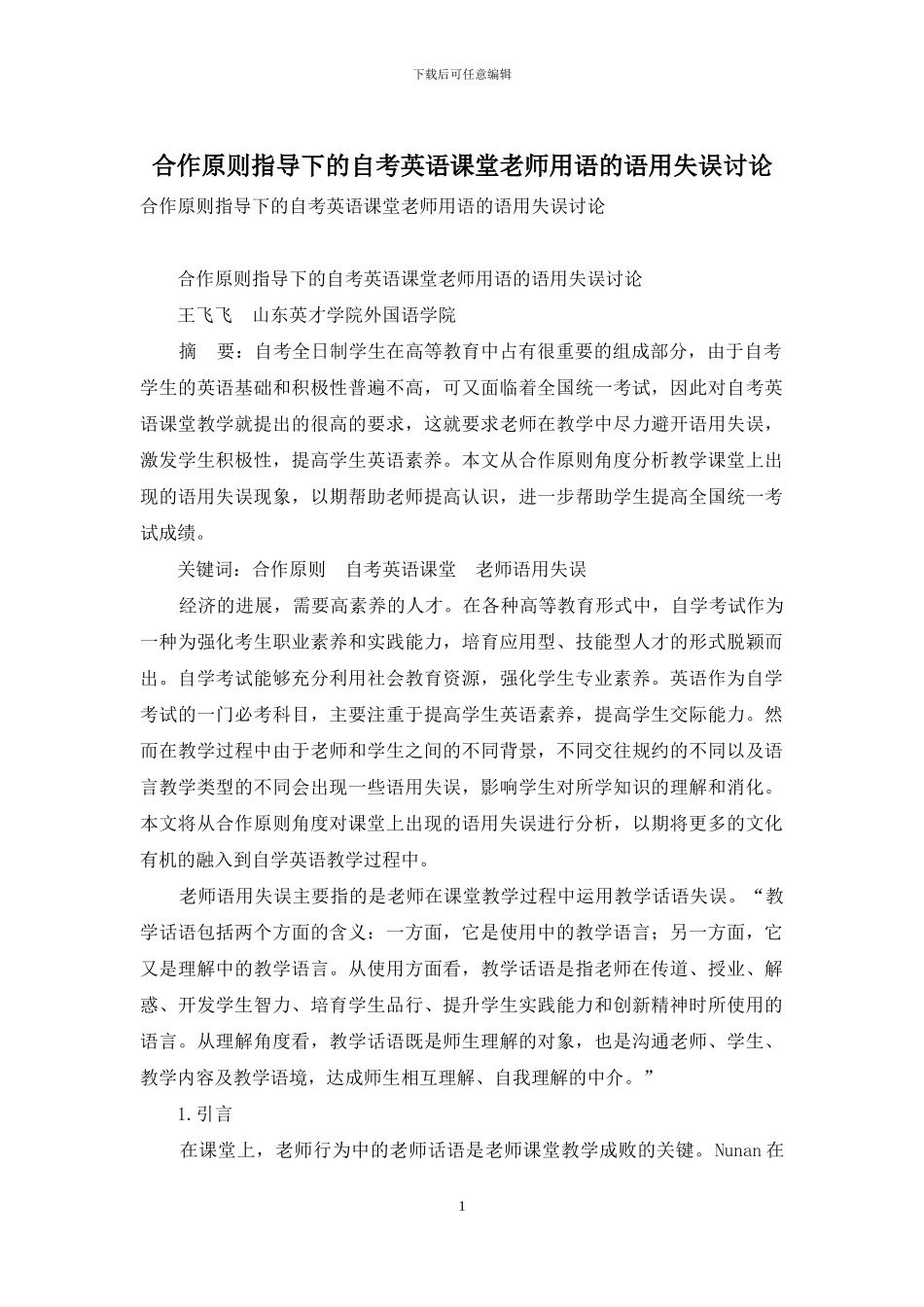 合作原则指导下的自考英语课堂教师用语的语用失误研究_第1页