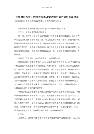 合作原则指导下的自考英语课堂教师用语的语用失误研究