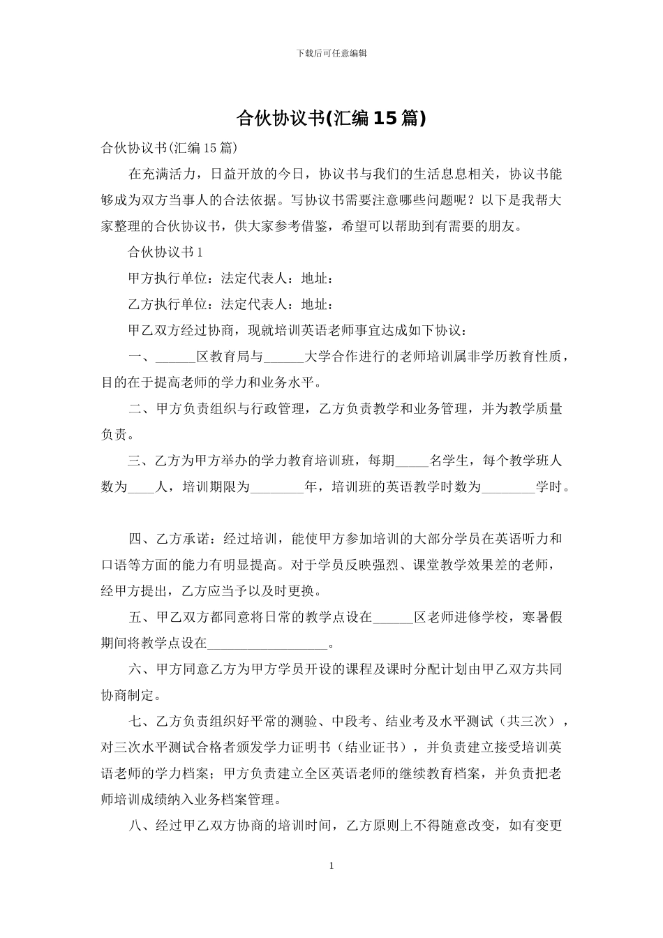 合伙协议书(汇编15篇)_第1页