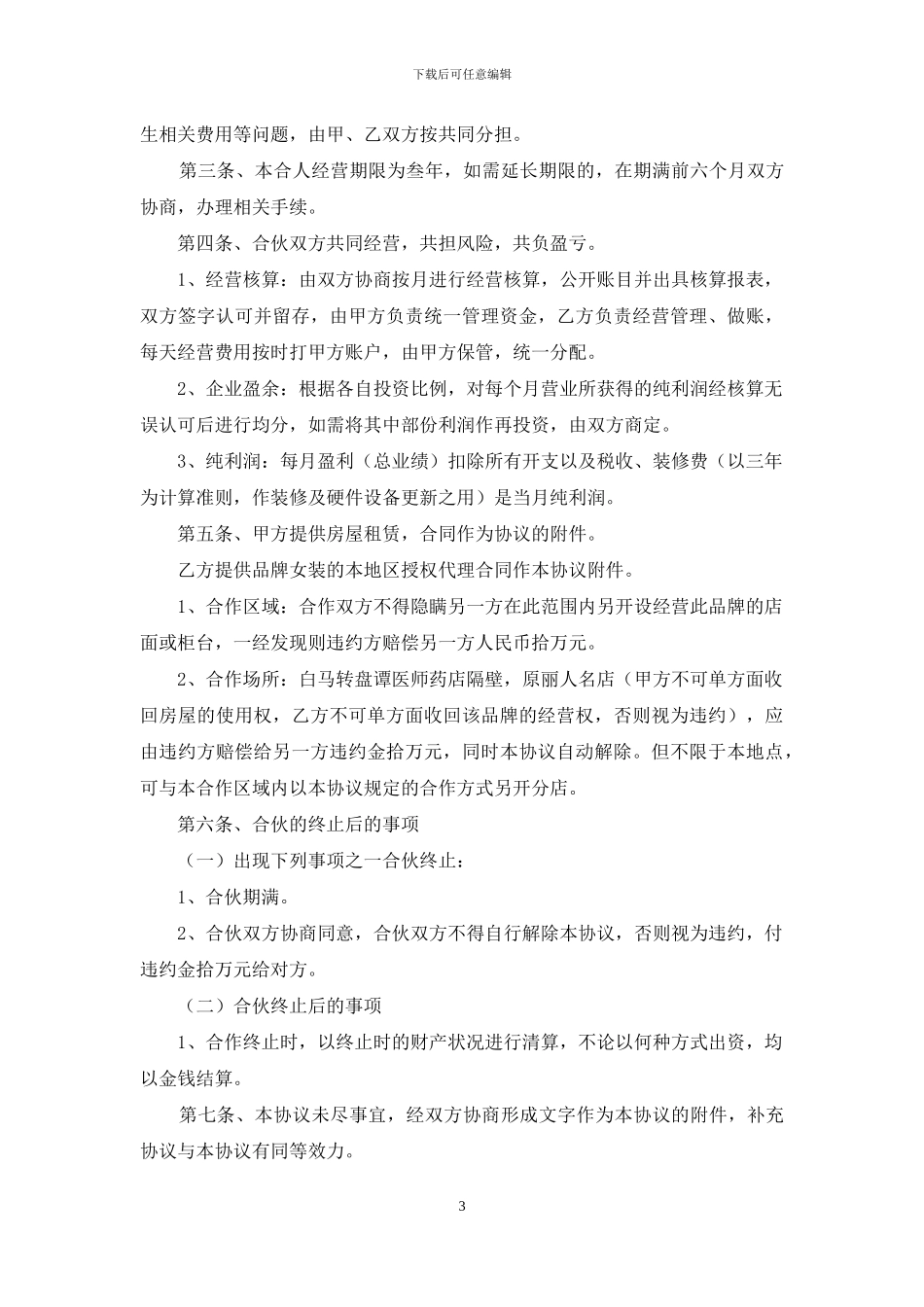 合伙协议书(汇编15篇)_第3页