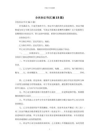 合伙协议书(汇编15篇)