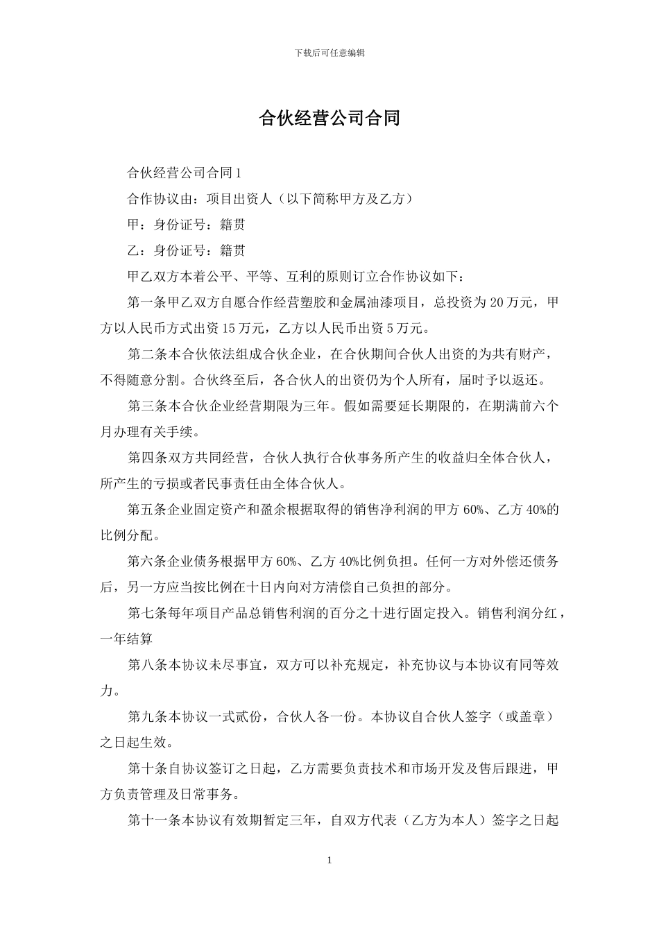 合伙经营公司合同_第1页