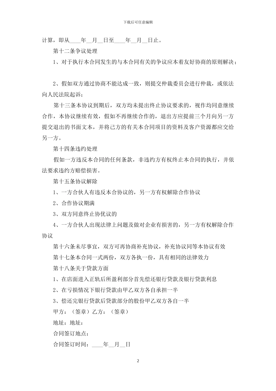 合伙经营公司合同_第2页