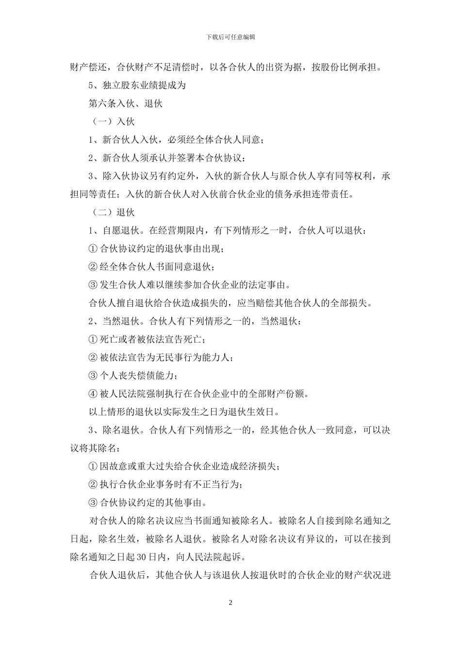 合伙经营协议书范本_第2页