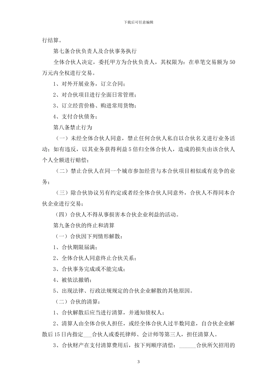 合伙经营协议书范本_第3页