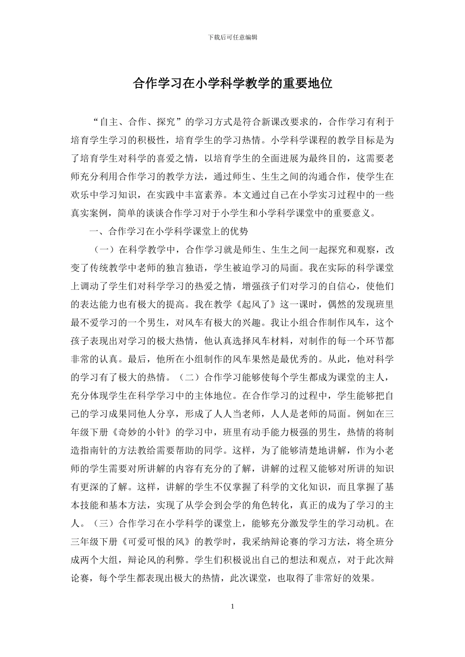 合作学习在小学科学教学的重要地位_第1页