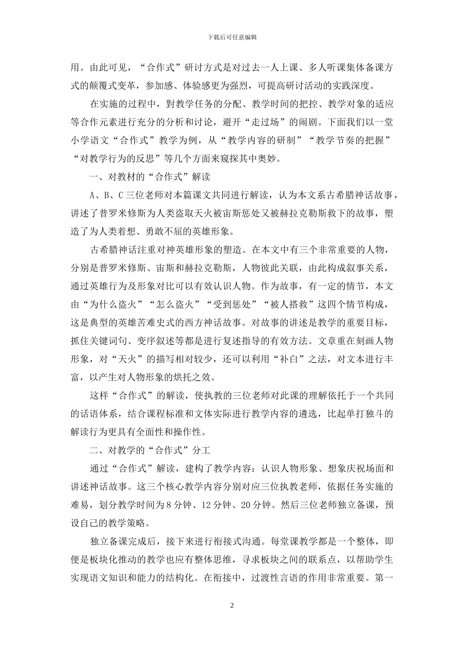 合作式：一种新的课堂教学研讨模式_第2页