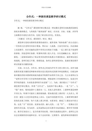 合作式：一种新的课堂教学研讨模式