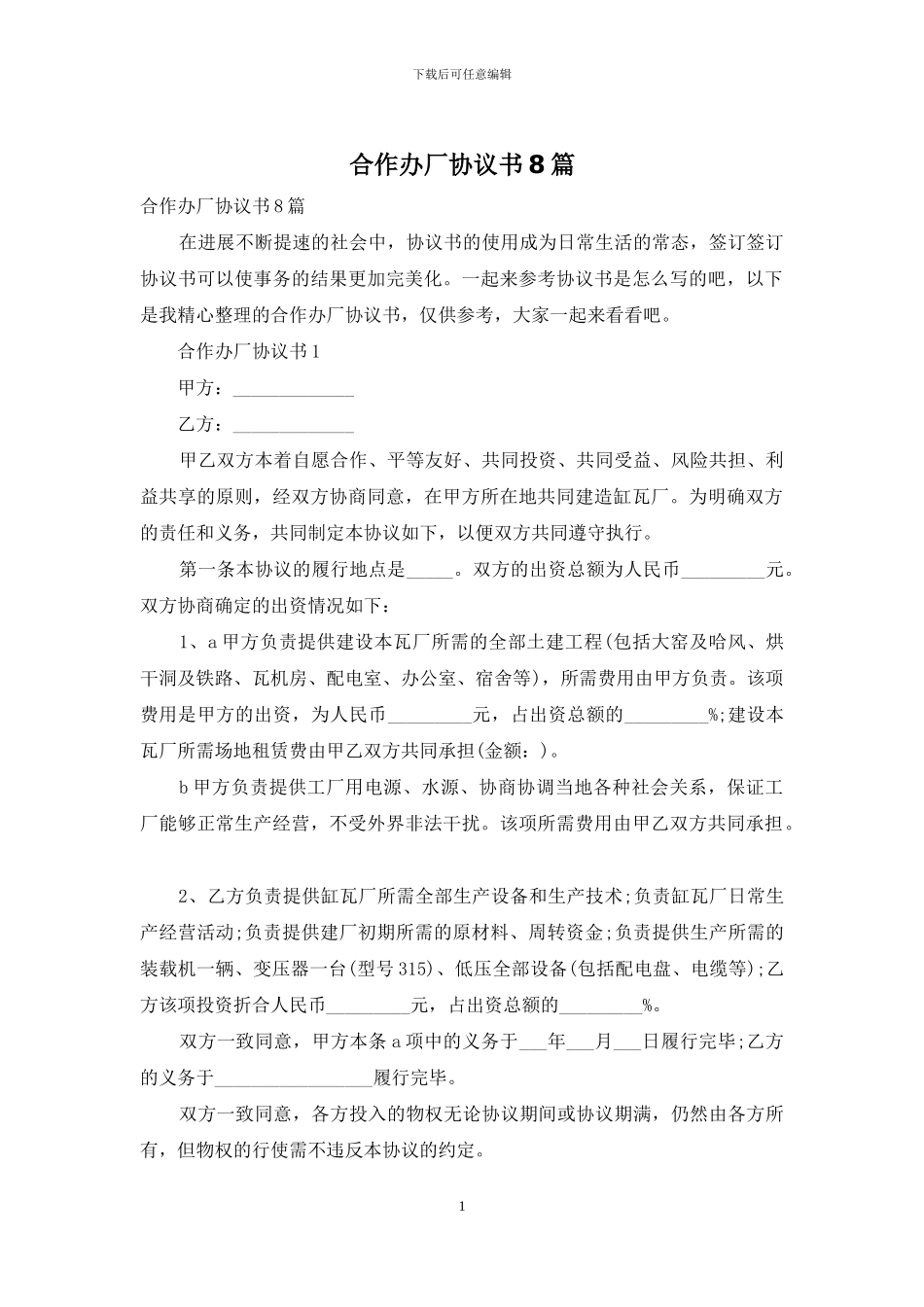 合作办厂协议书8篇_第1页