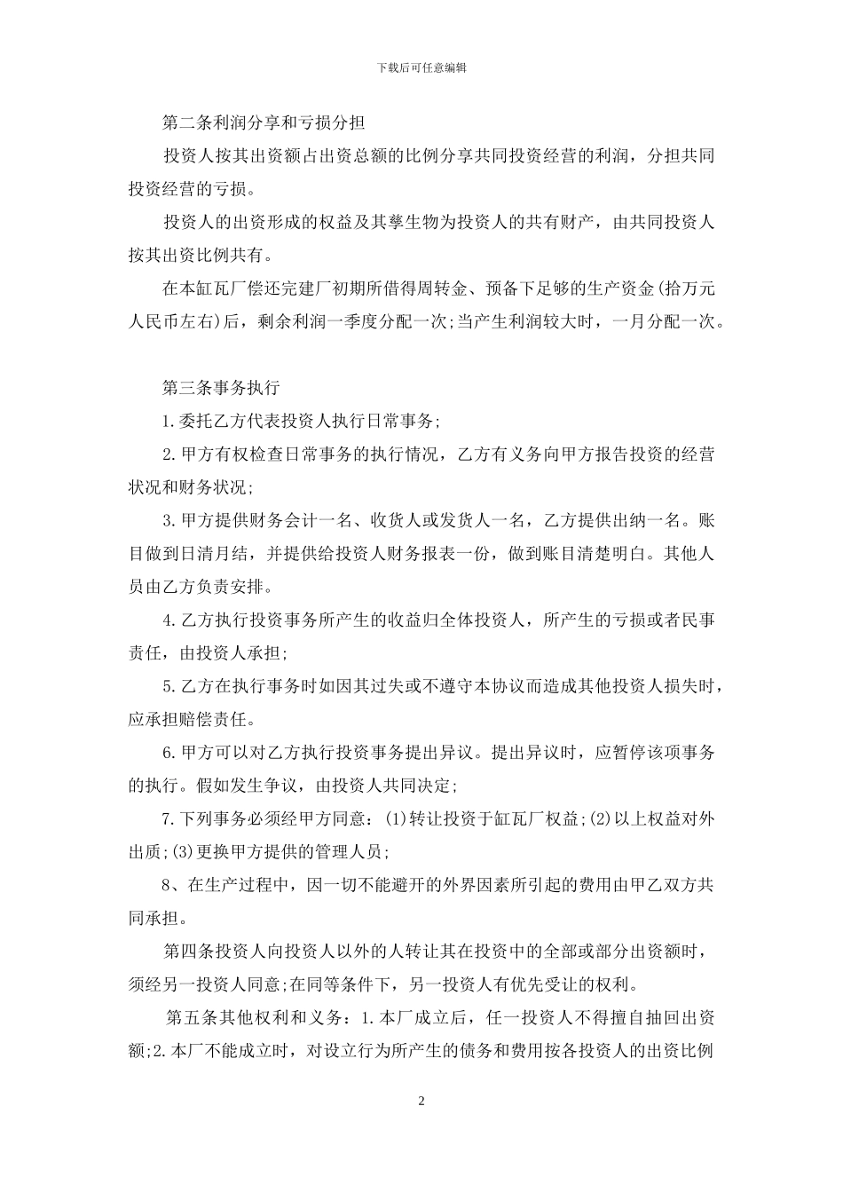 合作办厂协议书8篇_第2页