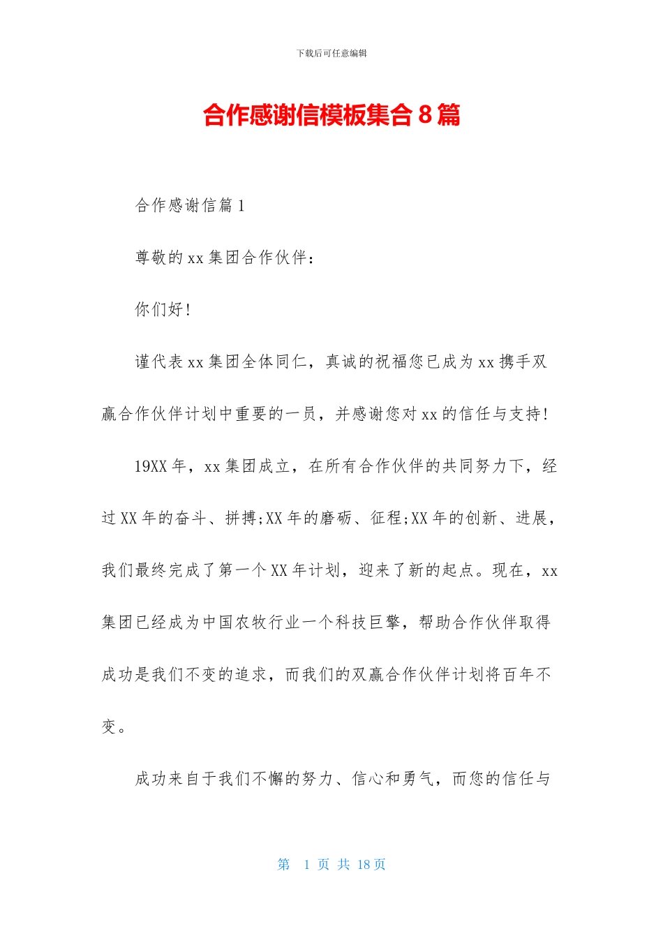 合作感谢信模板集合8篇_第1页