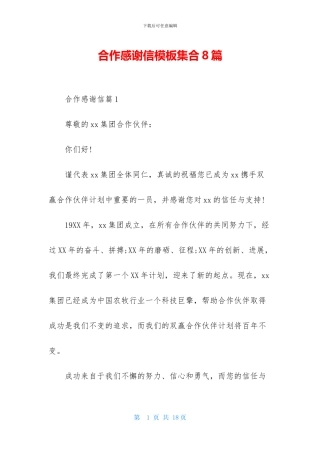 合作感谢信模板集合8篇