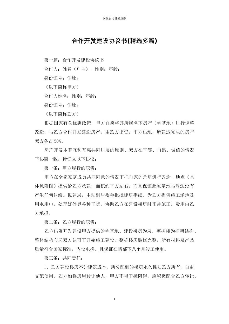 合作开发建设协议书_第1页