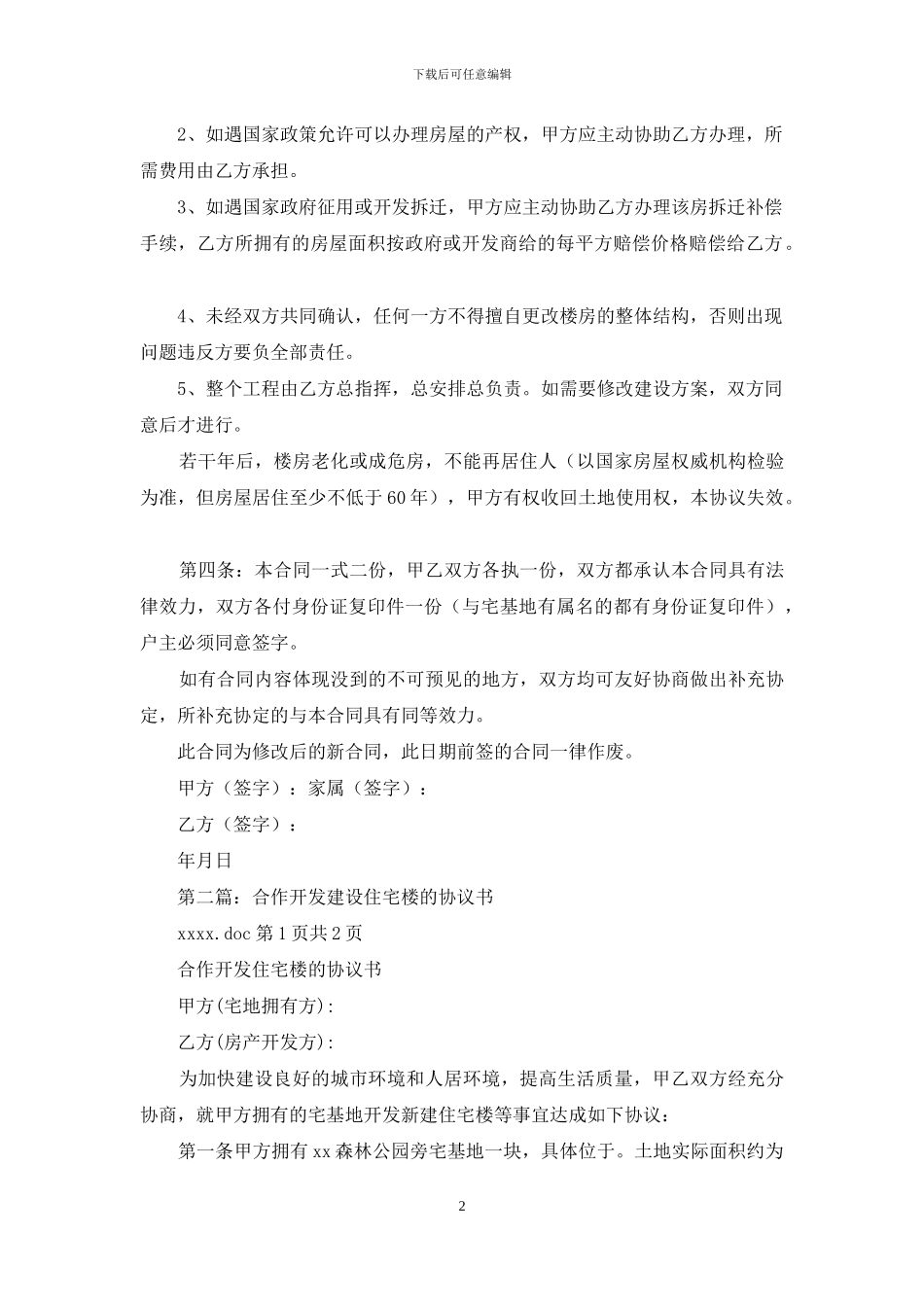 合作开发建设协议书_第2页