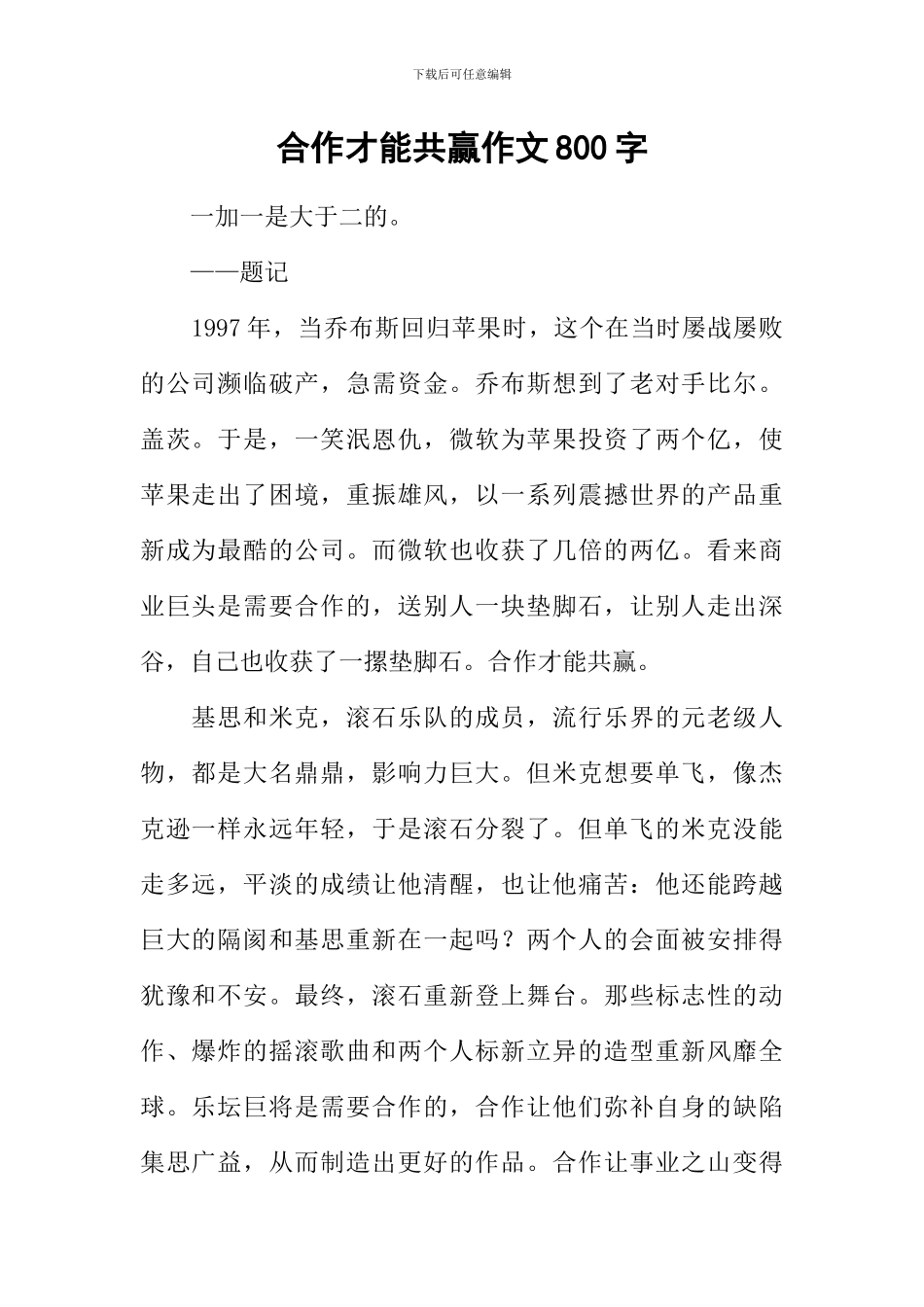 合作才能共赢作文800字_第1页