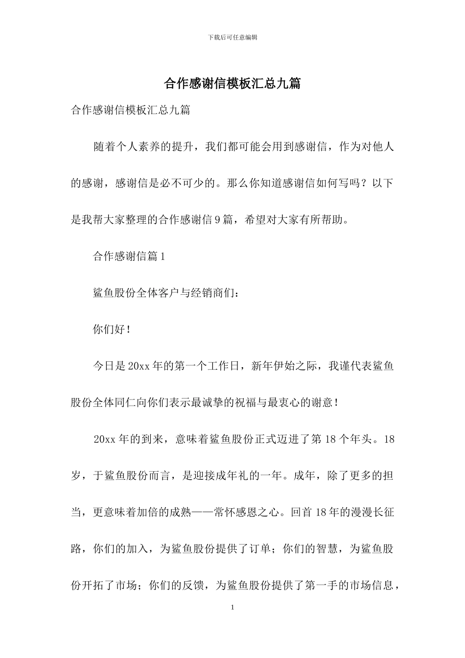 合作感谢信模板汇总九篇_第1页