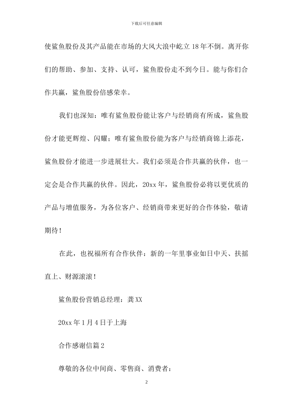 合作感谢信模板汇总九篇_第2页