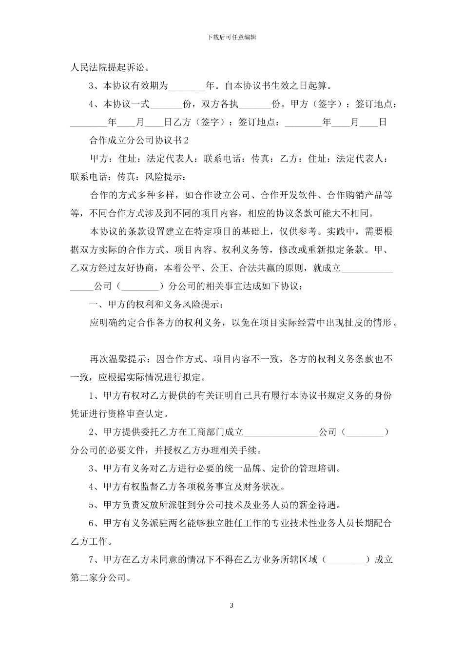 合作成立分公司协议书_第3页